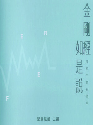 cover image of 金剛經如是說